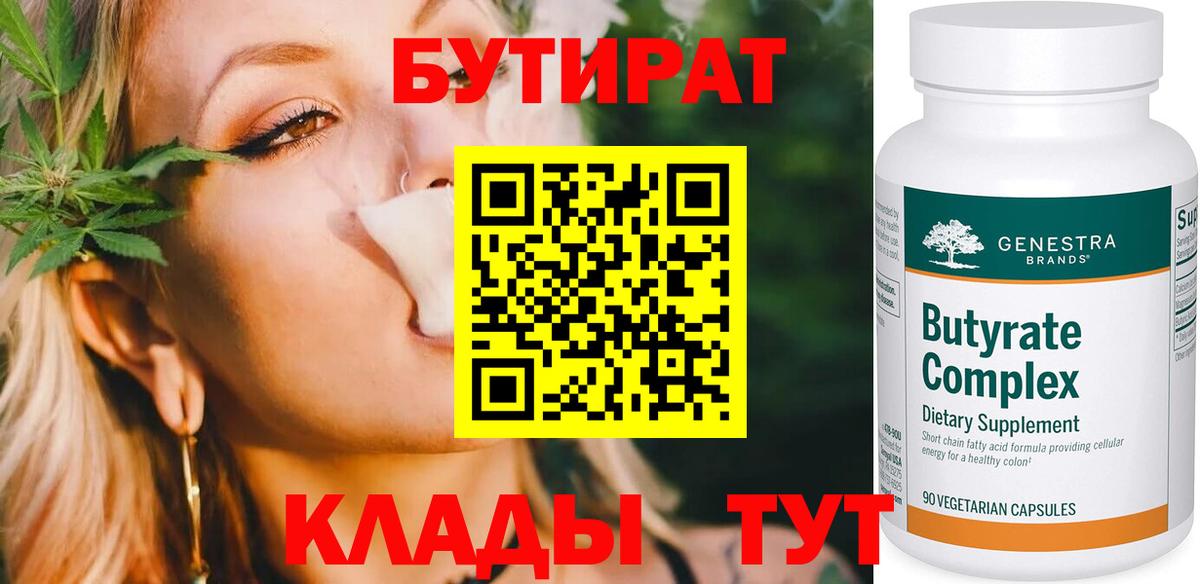 Бутират Butirat Светлоград