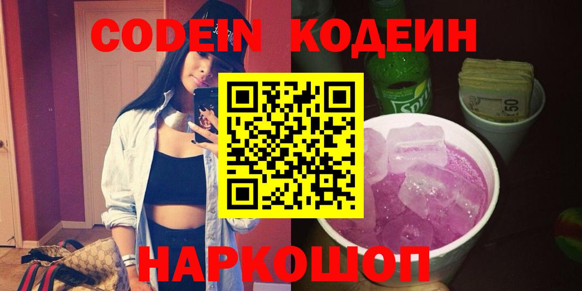 Кодеиновый сироп Lean напиток Lean (лин)  Вход с VPN  Светлоград  Кодеин напиток Lean (лин) 
