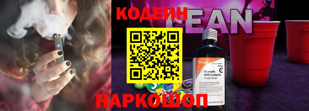 Кодеиновый сироп Lean Purple Drank Светлоград